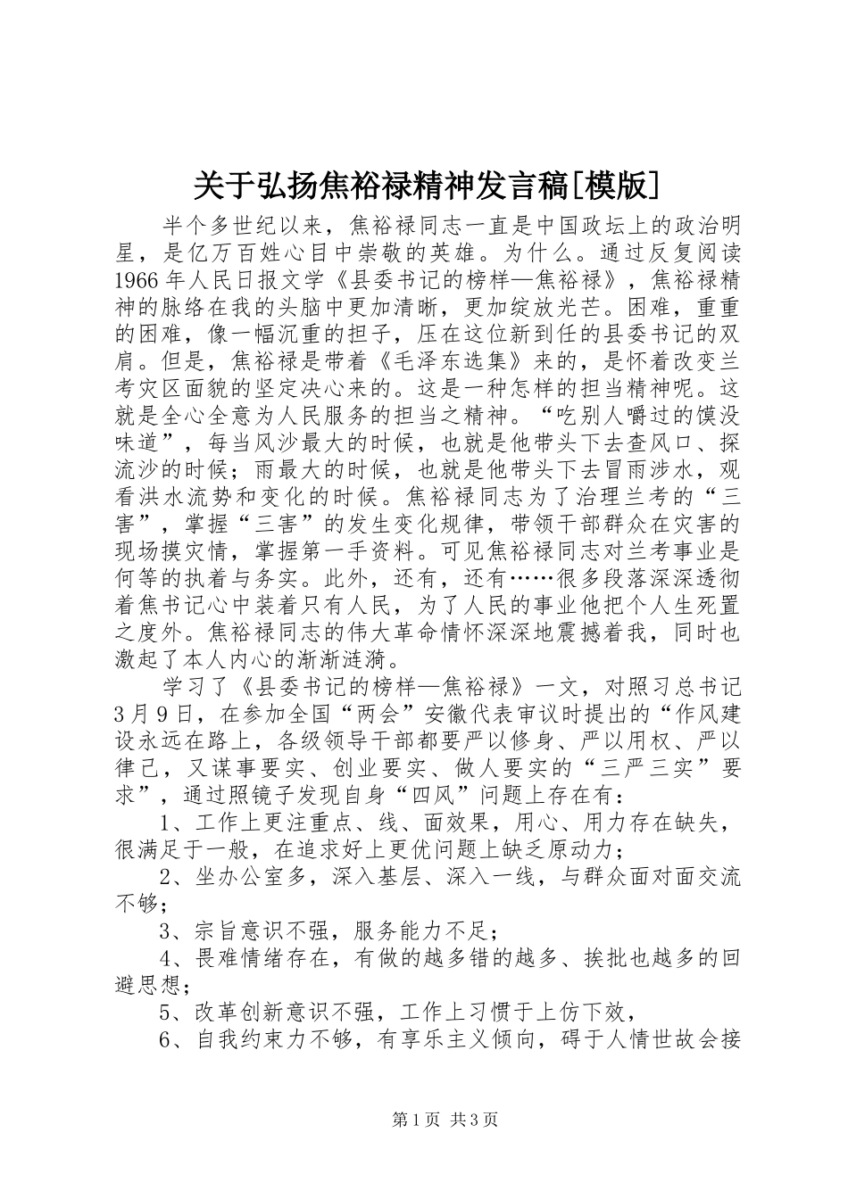关于弘扬焦裕禄精神发言[模版]_第1页