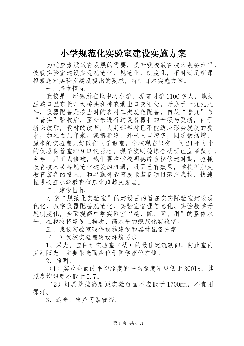 小学规范化实验室建设实施方案_第1页