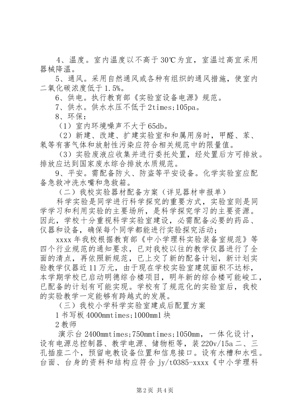 小学规范化实验室建设实施方案_第2页