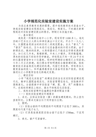 小学规范化实验室建设实施方案