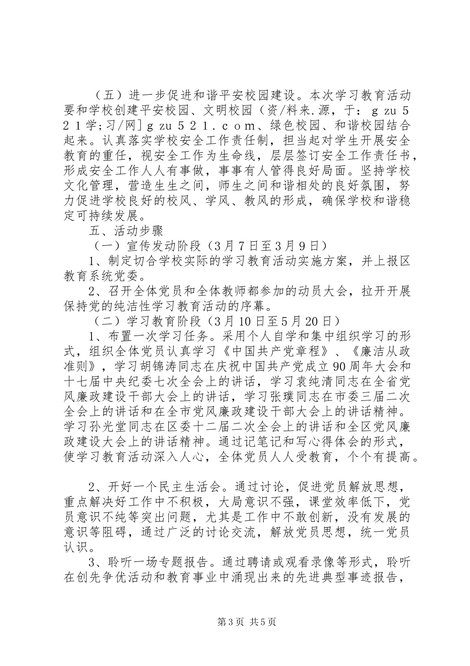 小学开展保持党的纯洁性学习教育活动实施方案_第3页