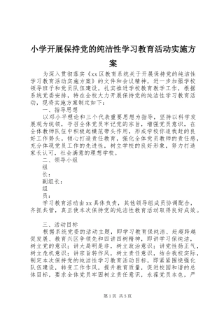 小学开展保持党的纯洁性学习教育活动实施方案