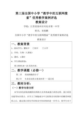 蛋白质“教学中的互联网搜索”优秀教案