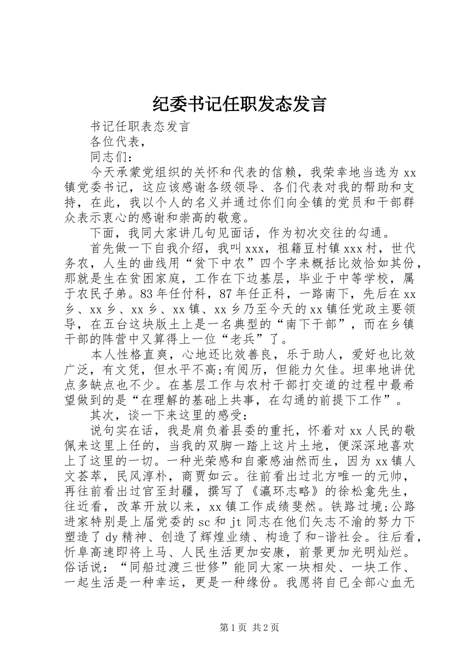 纪委书记任职发态发言稿 (2)_第1页