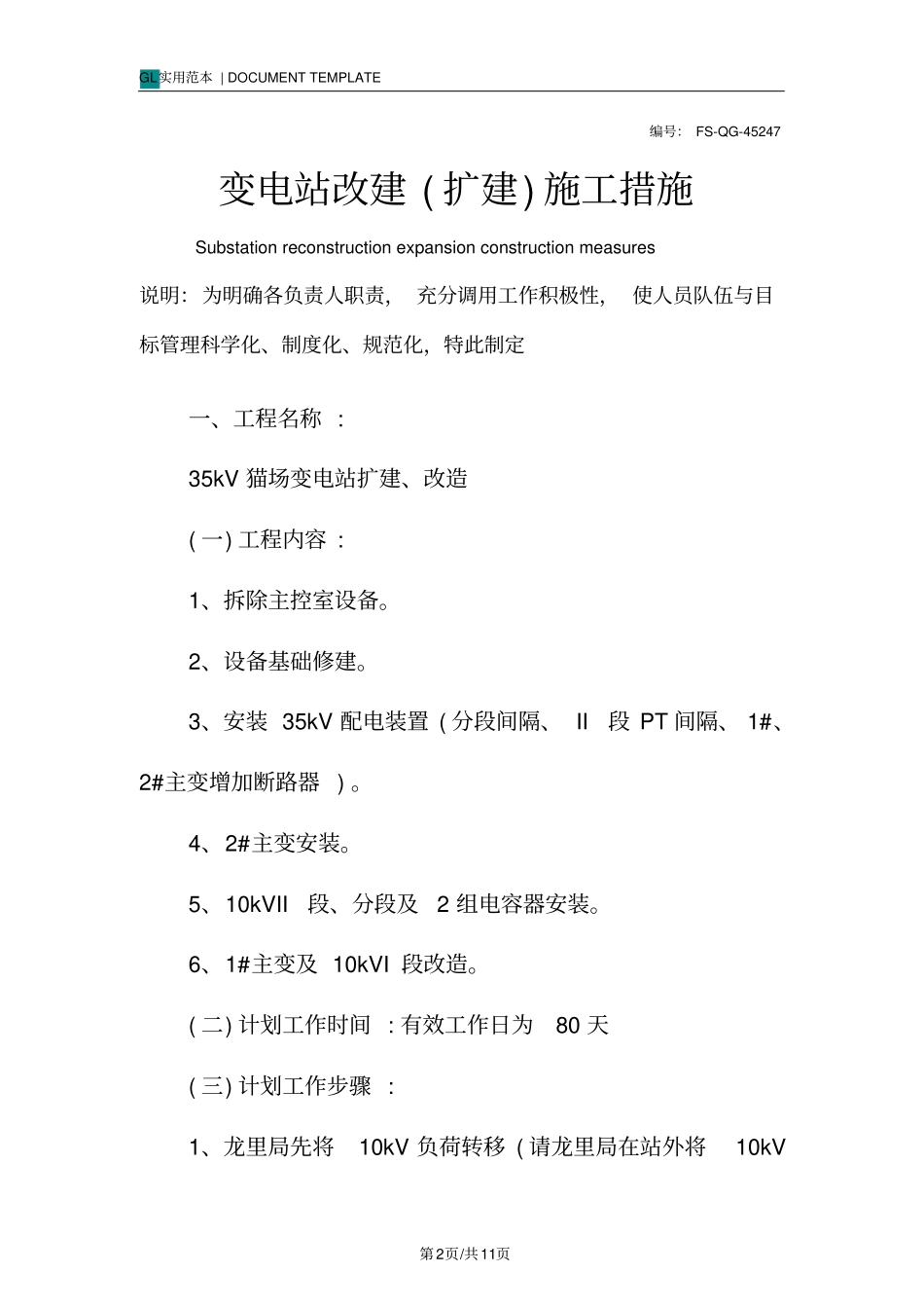 变电站改建(扩建)施工措施范本_第2页