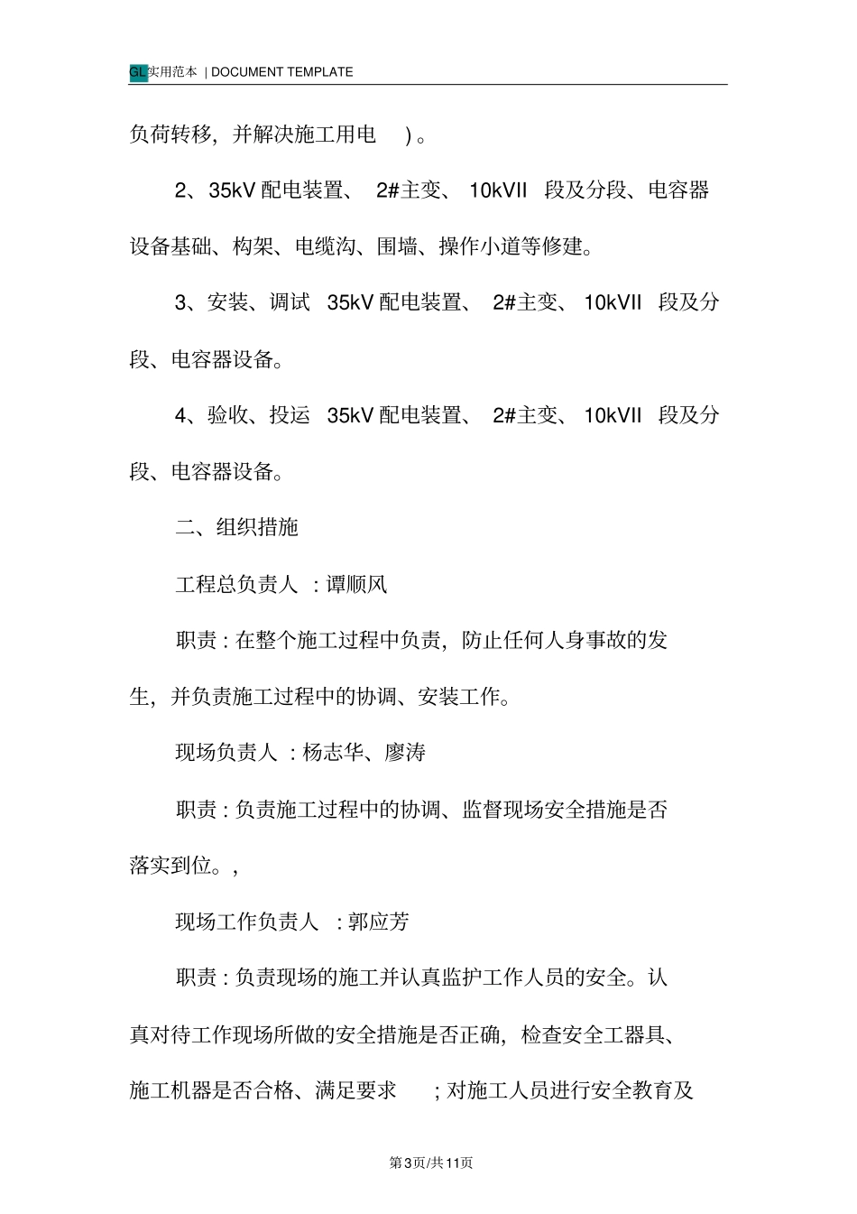 变电站改建(扩建)施工措施范本_第3页