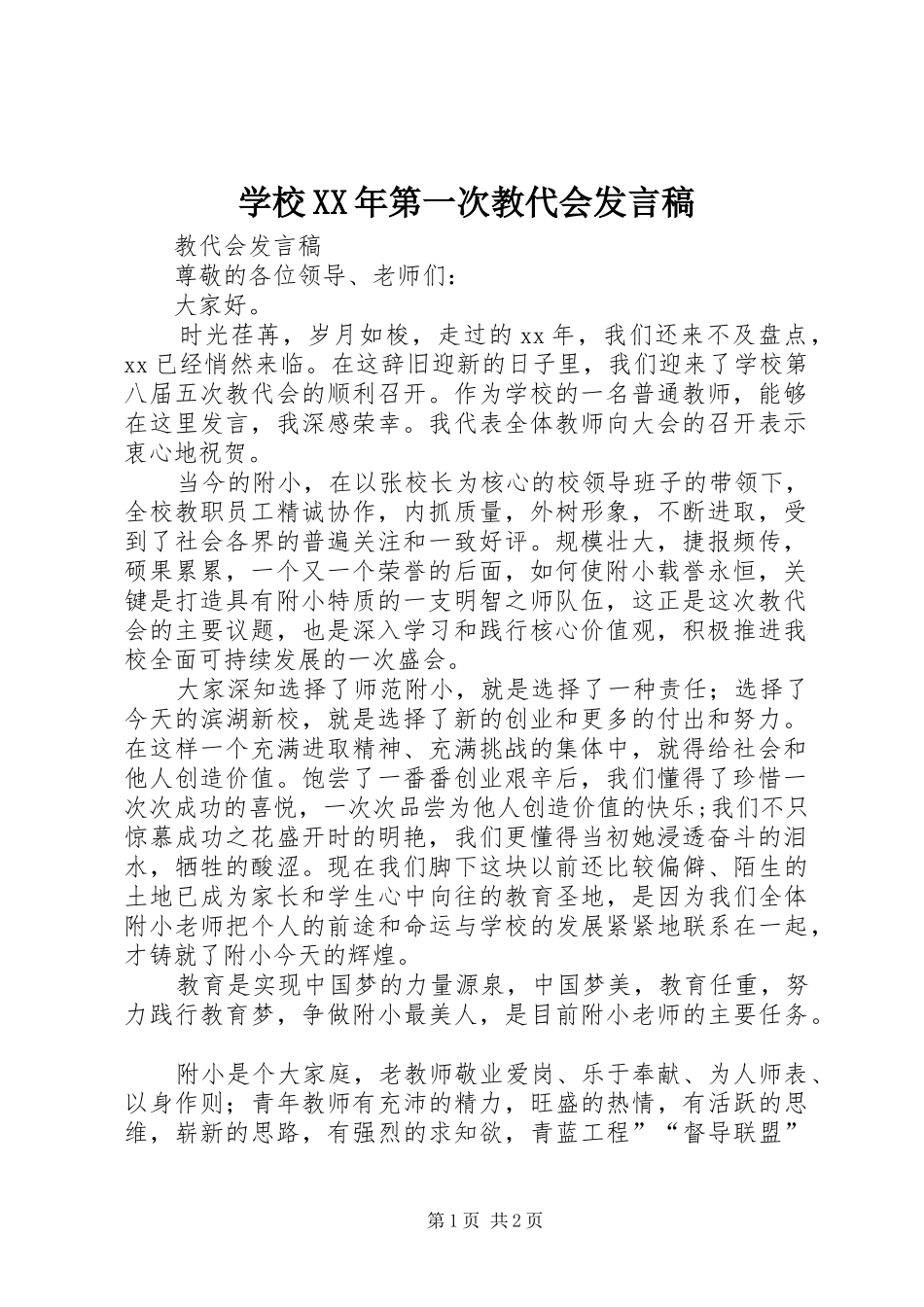 学校XX年第一次教代会发言_第1页