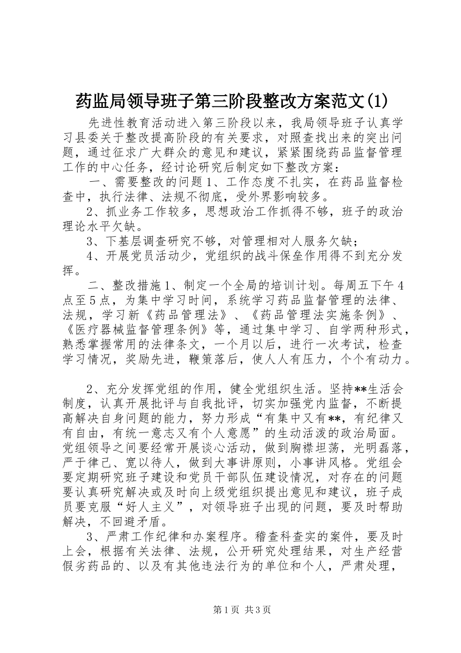 药监局领导班子第三阶段整改方案范文(1)_第1页