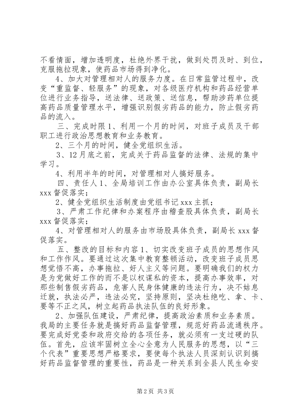 药监局领导班子第三阶段整改方案范文(1)_第2页