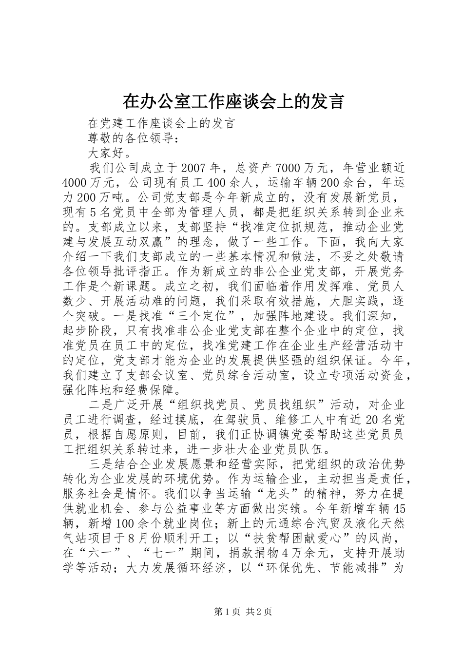 在办公室工作座谈会上的发言稿 (2)_第1页