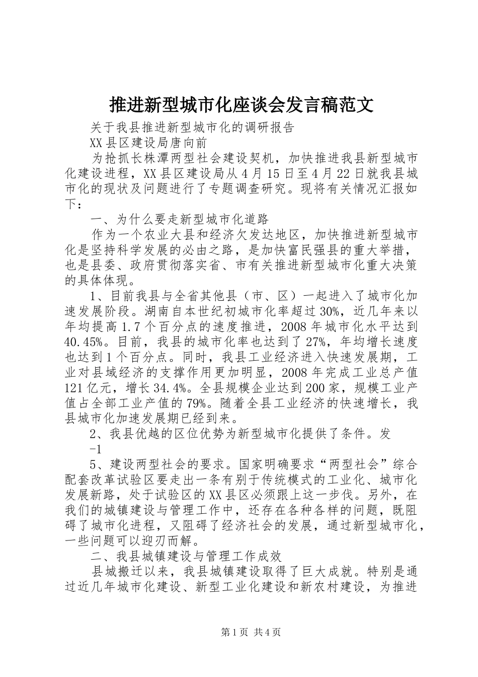 推进新型城市化座谈会发言稿范文范文_第1页