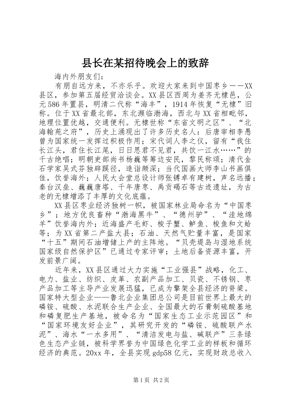 县长在某招待晚会上的演讲致辞_第1页