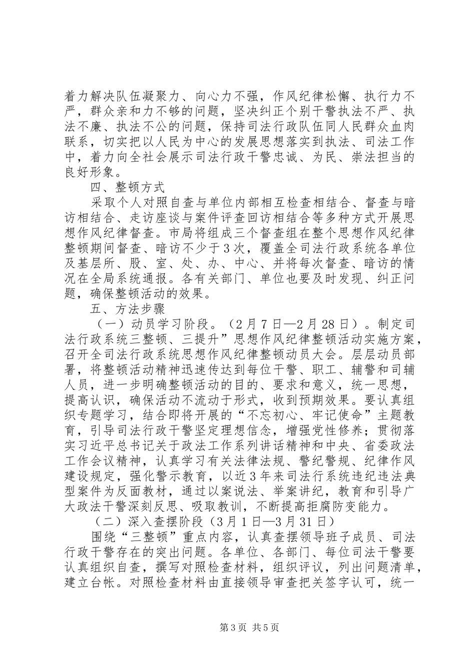 作风建设专项督查实施方案_第3页