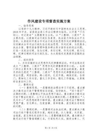 作风建设专项督查实施方案