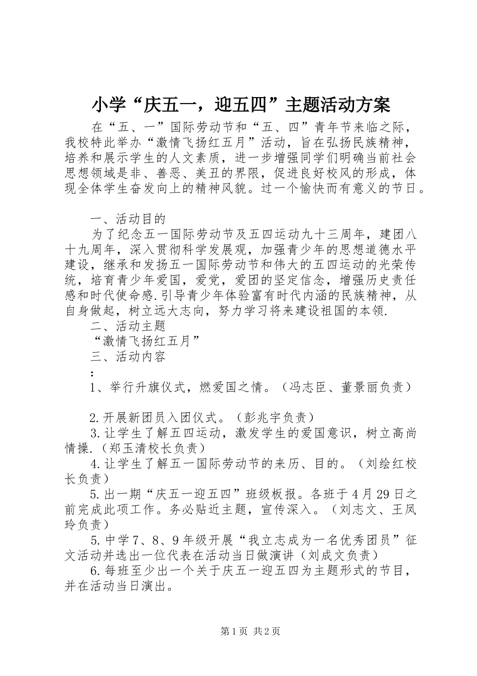 小学“庆五一，迎五四”主题活动方案_第1页