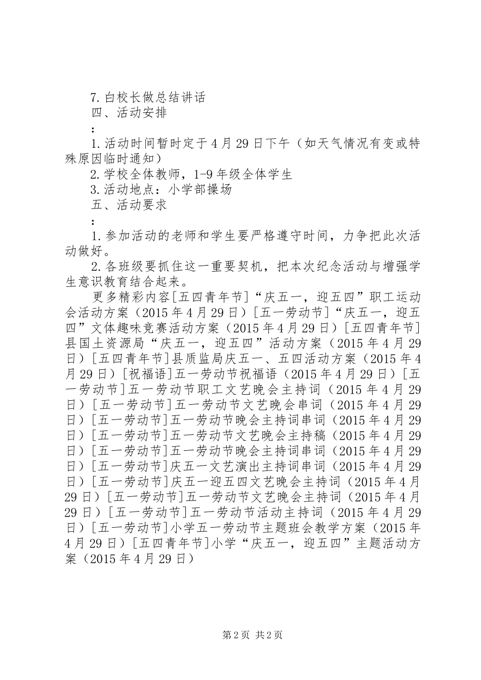 小学“庆五一，迎五四”主题活动方案_第2页
