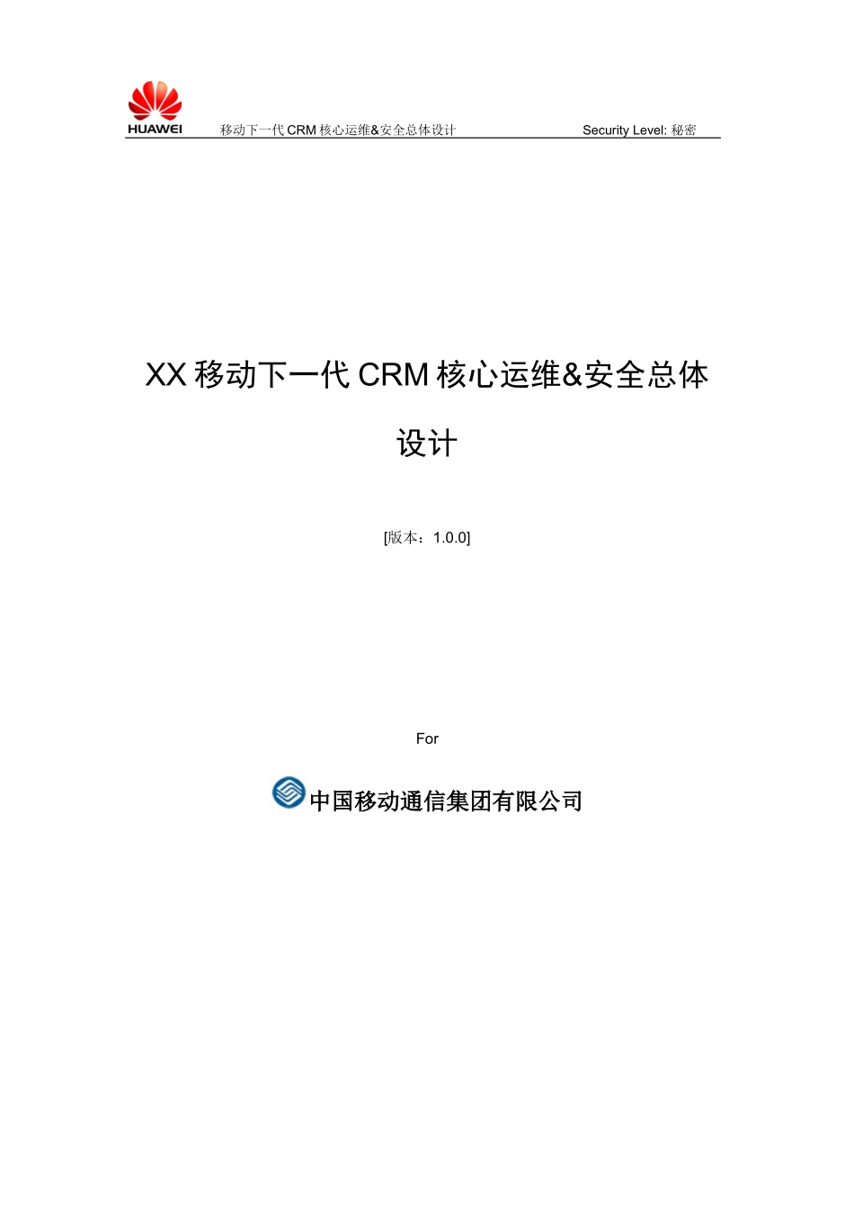 移动下一代CRM核心运维&amp;amp;安全总体设计v091_第1页