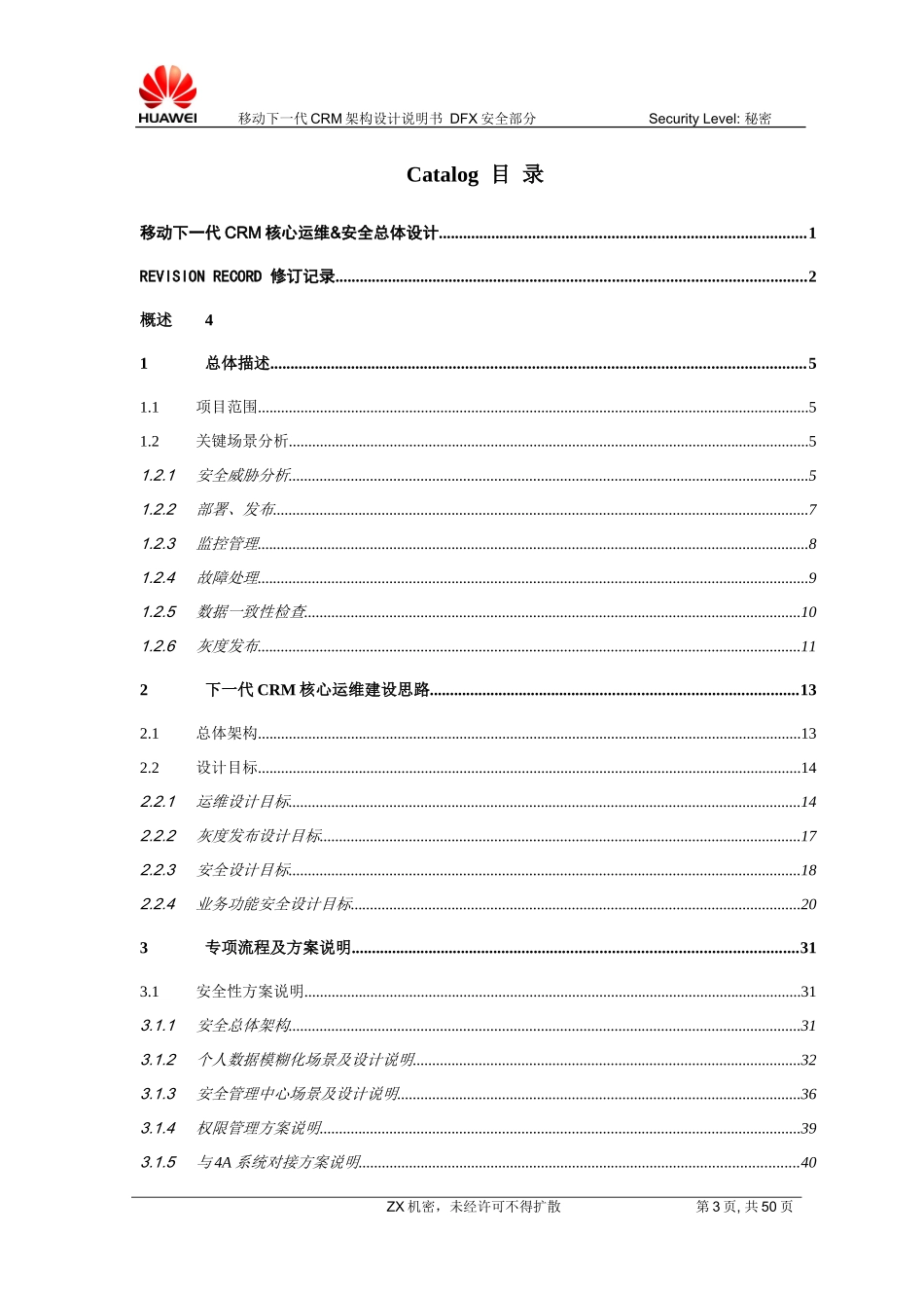 移动下一代CRM核心运维&amp;amp;安全总体设计v091_第3页