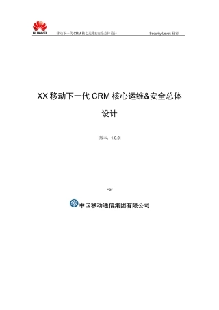 移动下一代CRM核心运维&amp;amp;安全总体设计v091