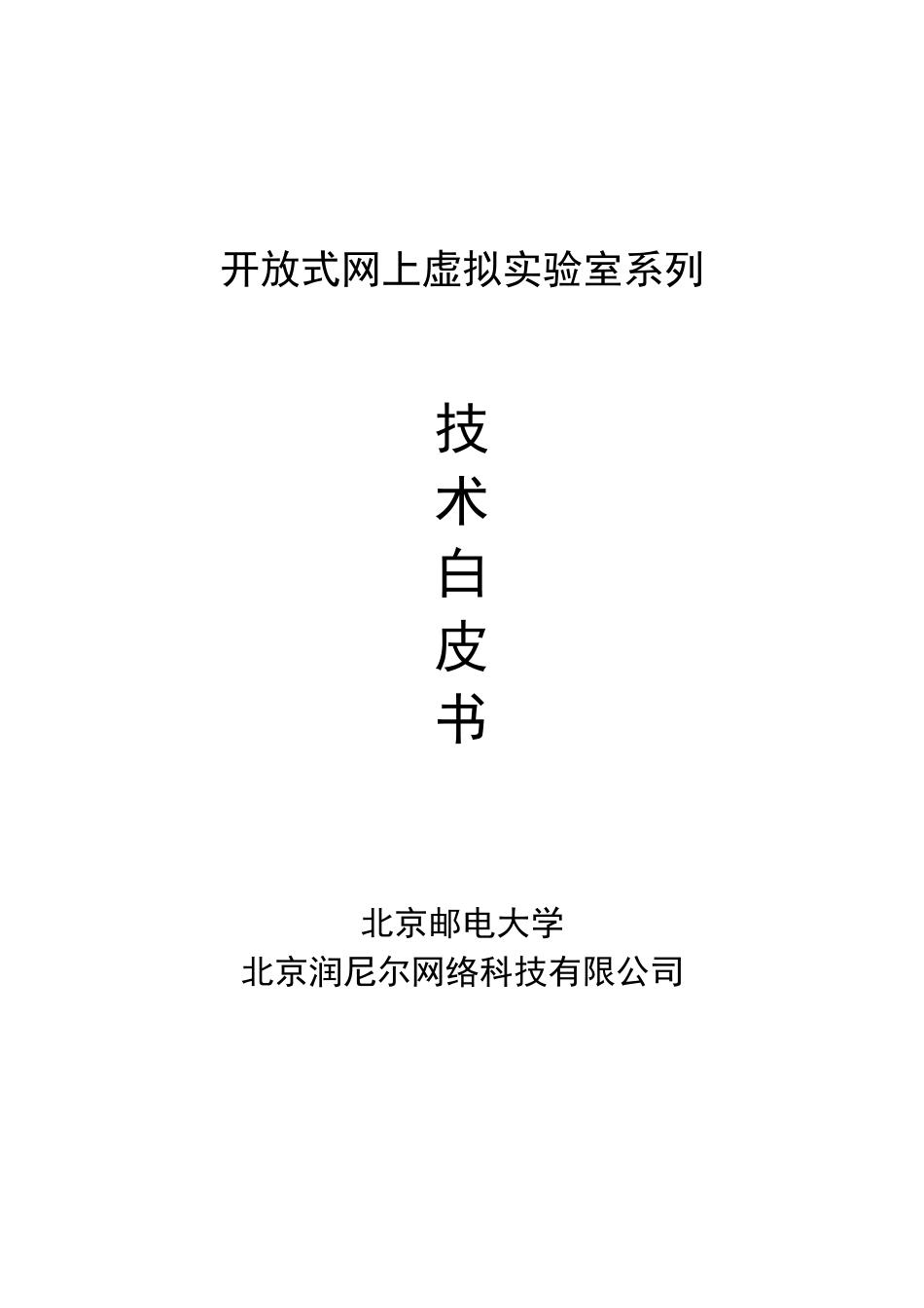 润尼尔开放式网上虚拟实验室系列技术白皮书_第1页
