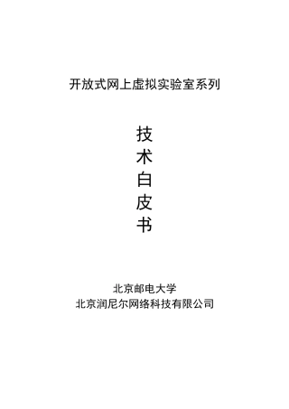 润尼尔开放式网上虚拟实验室系列技术白皮书