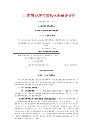 山东省信息化“十二五”发展规划