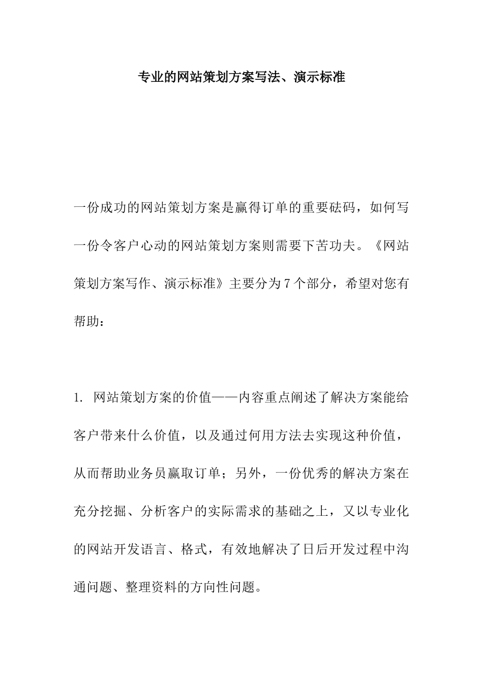 网站策划方案的解决问题_第1页