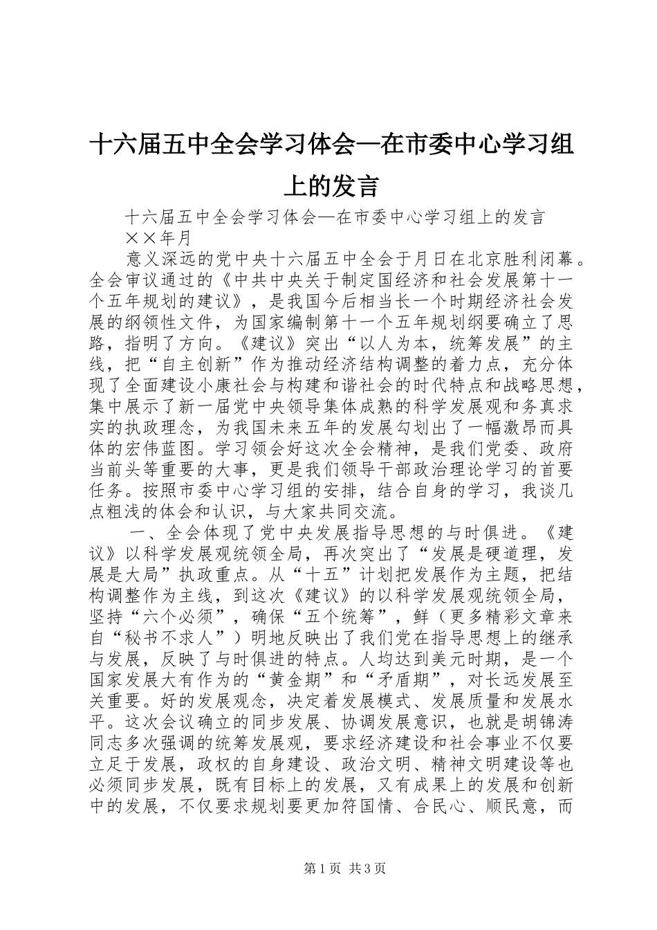 十六届五中全会学习体会—在市委中心学习组上的发言稿_第1页