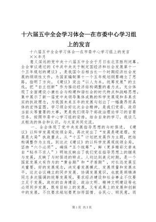 十六届五中全会学习体会—在市委中心学习组上的发言稿