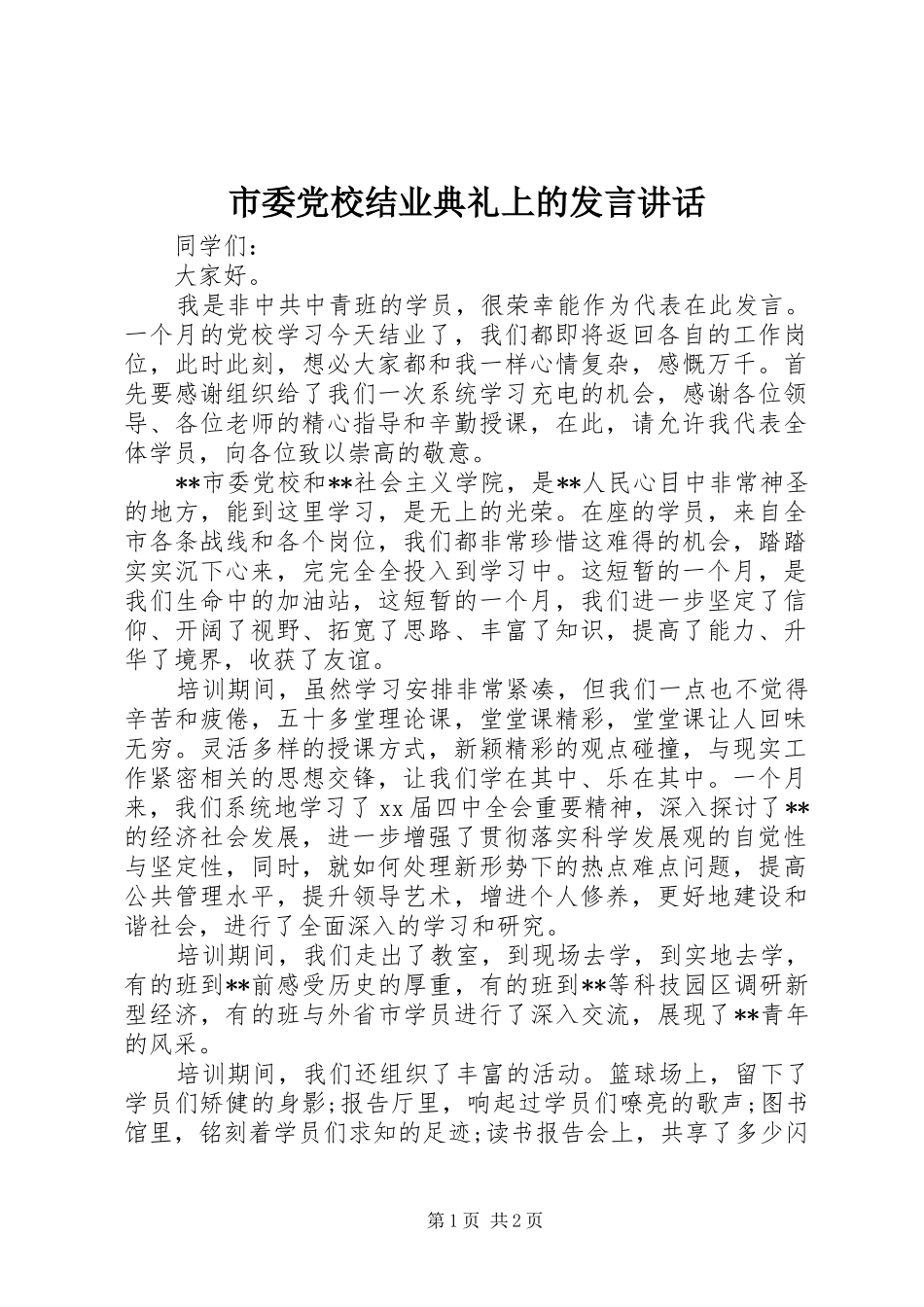 市委党校结业典礼上的发言稿讲话_第1页