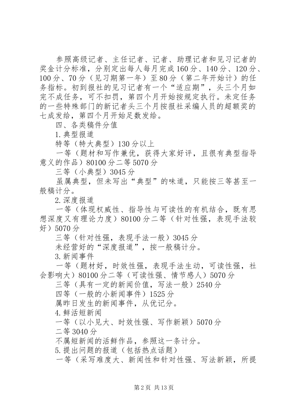 南方日报采编人员定额管理方案_第2页