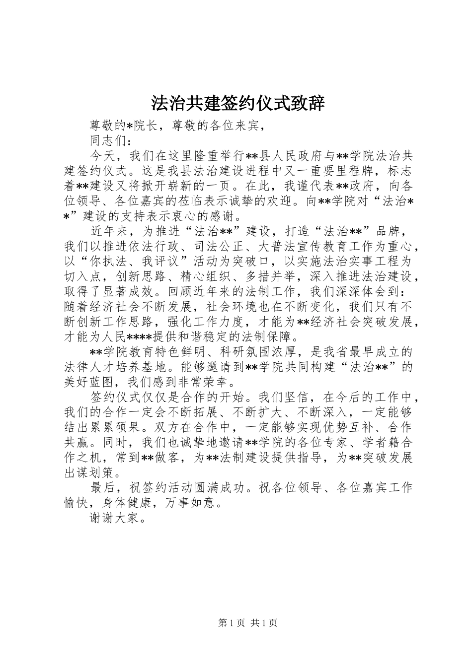 法治共建签约仪式演讲致辞_第1页