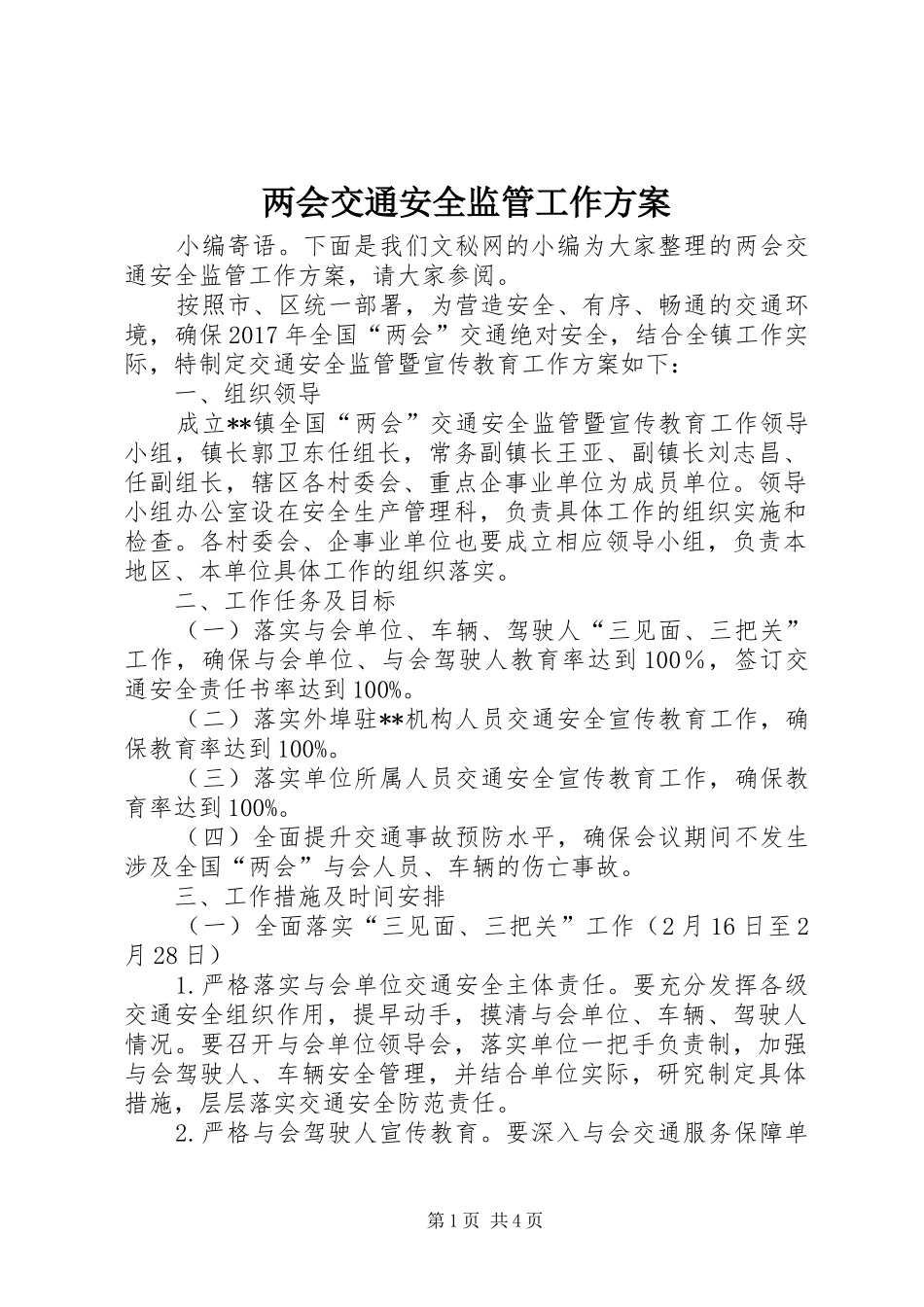 两会交通安全监管工作方案_第1页