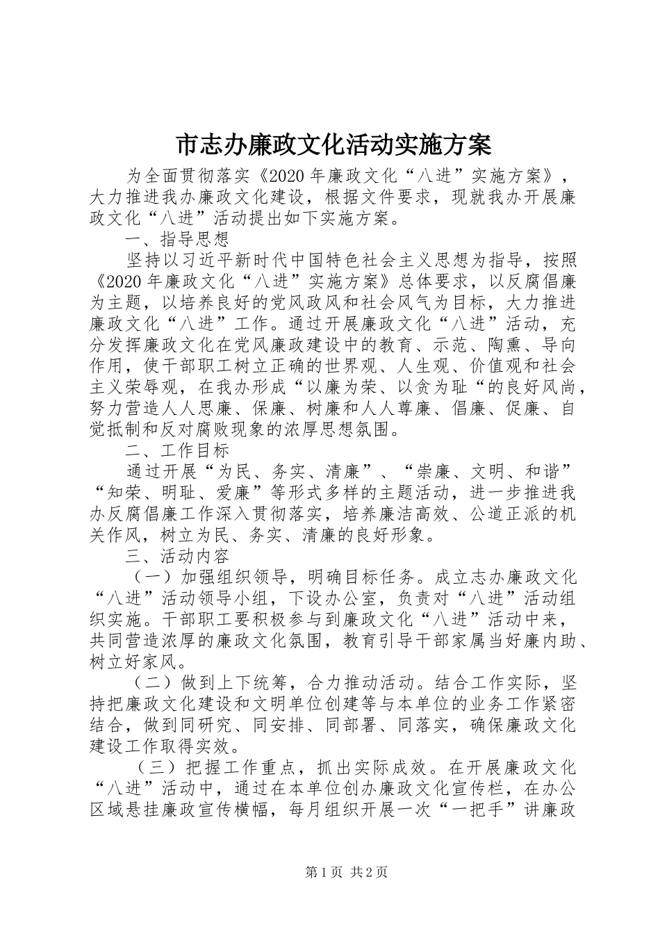 市志办廉政文化活动实施方案_第1页