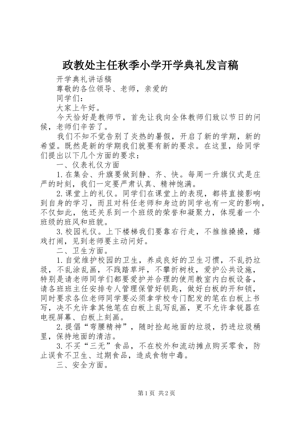 政教处主任秋季小学开学典礼发言稿范文_第1页