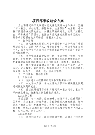 项目部廉政建设方案