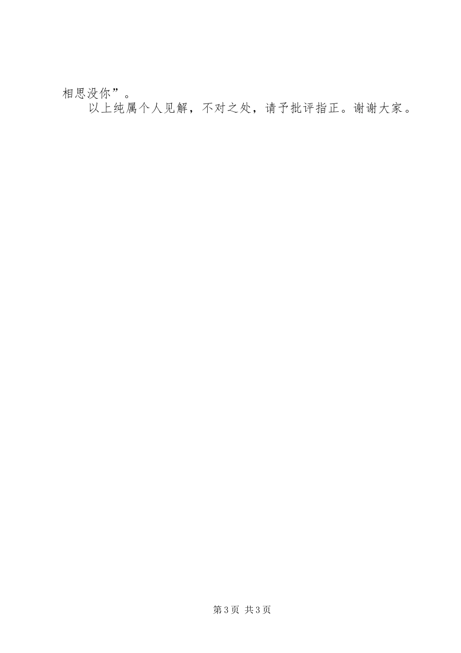 在政协会议上的讲话与在政协委员座谈会上的发言稿_第3页