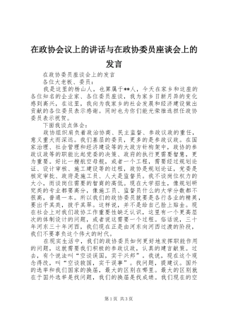 在政协会议上的讲话与在政协委员座谈会上的发言稿