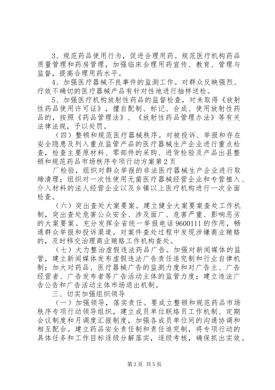 县整顿和规范药品市场秩序专项行动方案_第3页