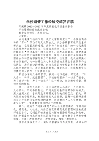 学校退管工作经验交流发言稿范文