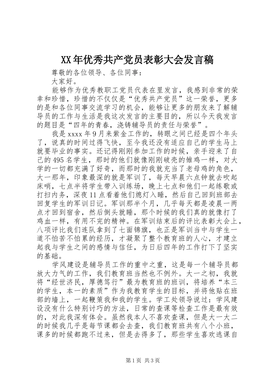 XX年优秀共产党员表彰大会发言_第1页