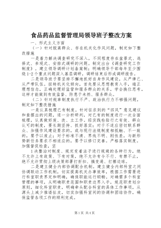 食品药品监督管理局领导班子整改方案