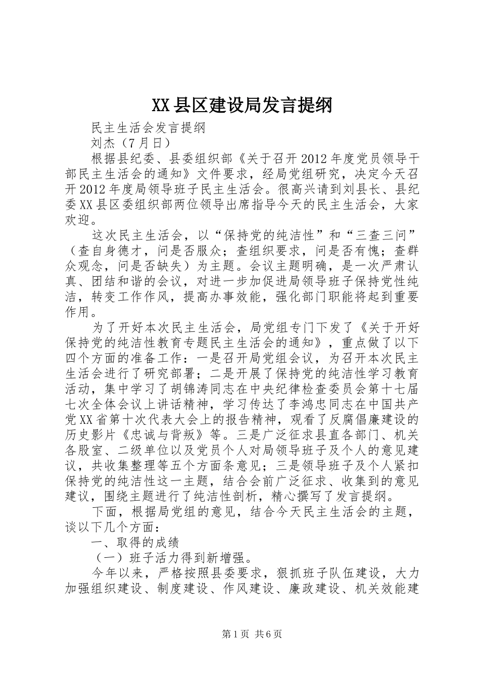 XX县区建设局发言材料_第1页