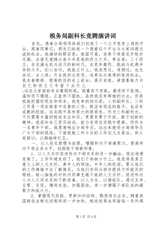 税务局副科长竞聘演讲稿词