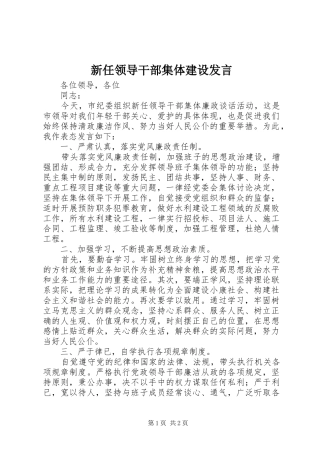 新任领导干部集体建设发言稿