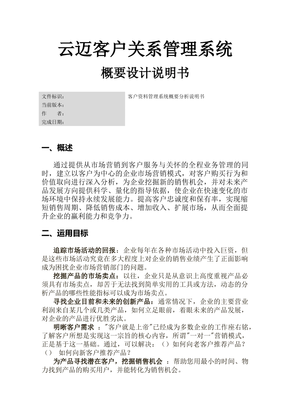客户关系管理系统概要设计说明书范本_第1页