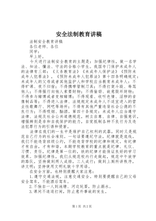 安全法制教育演讲稿 (3)