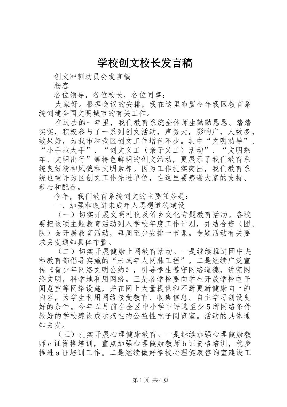 学校创文校长发言稿范文_第1页