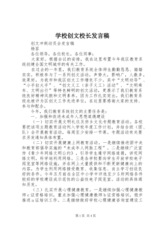 学校创文校长发言稿范文