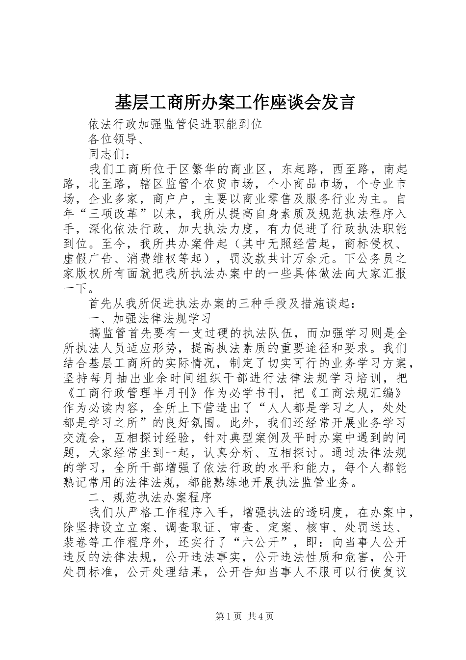 基层工商所办案工作座谈会发言稿_第1页